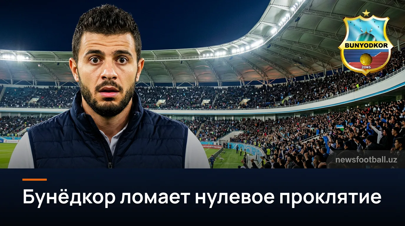 Бунёдкор против Сурхон Термеза: хозяева обязаны брать три очка — прогноз на 3 сентября