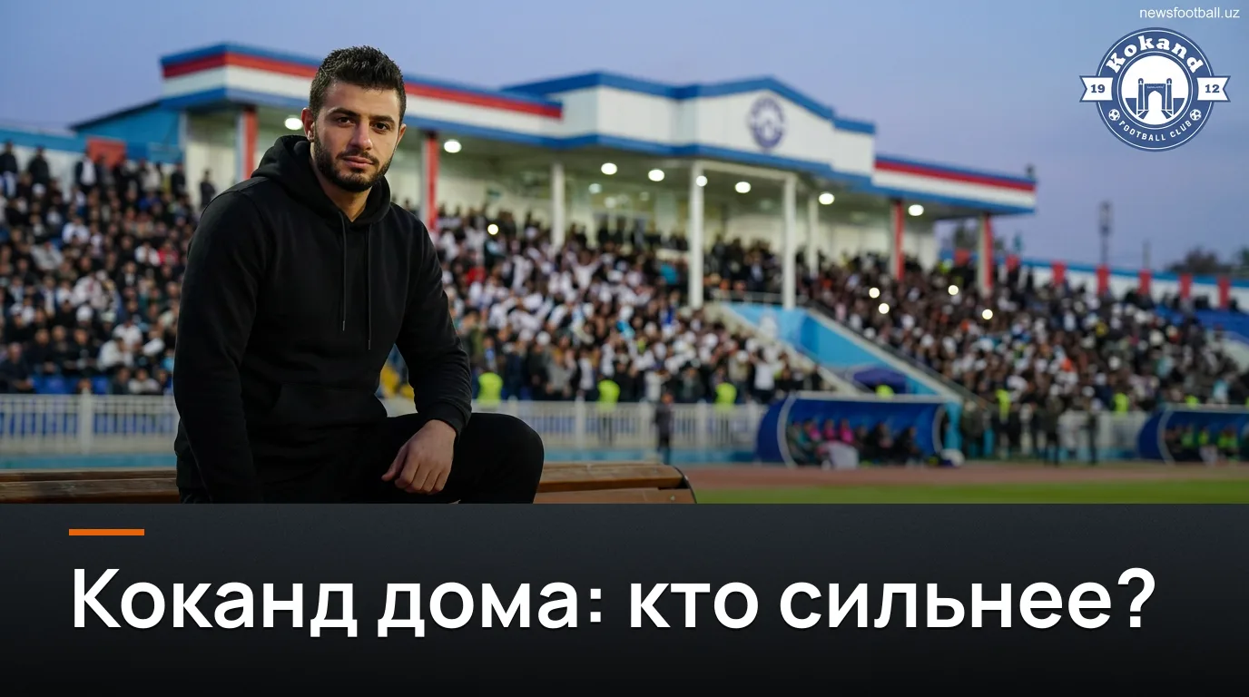 Коканд-1912 против Динамо Самарканд: домашний козырь против самаркандской прагматики — прогноз на 3 сентября