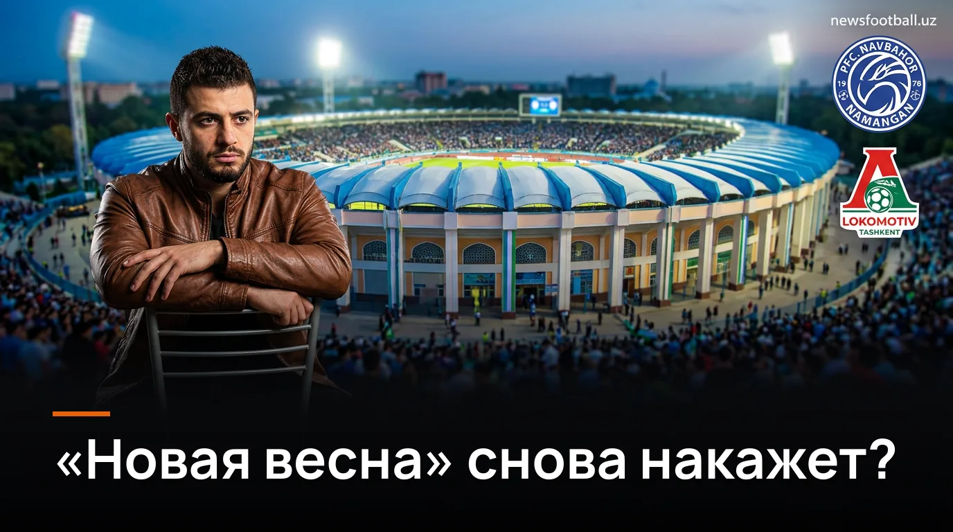 Навбахор Наманган против Локомотива: «Новая весна» снова оборвёт надежды железнодорожников