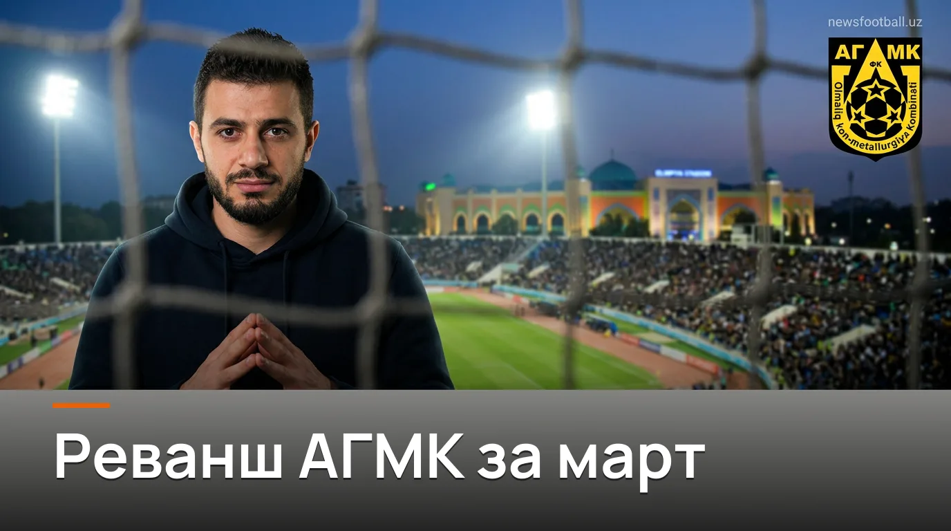 АГМК — Хорезм: реванш за март, прогноз на матч 20-го тура 3 сентября 2026