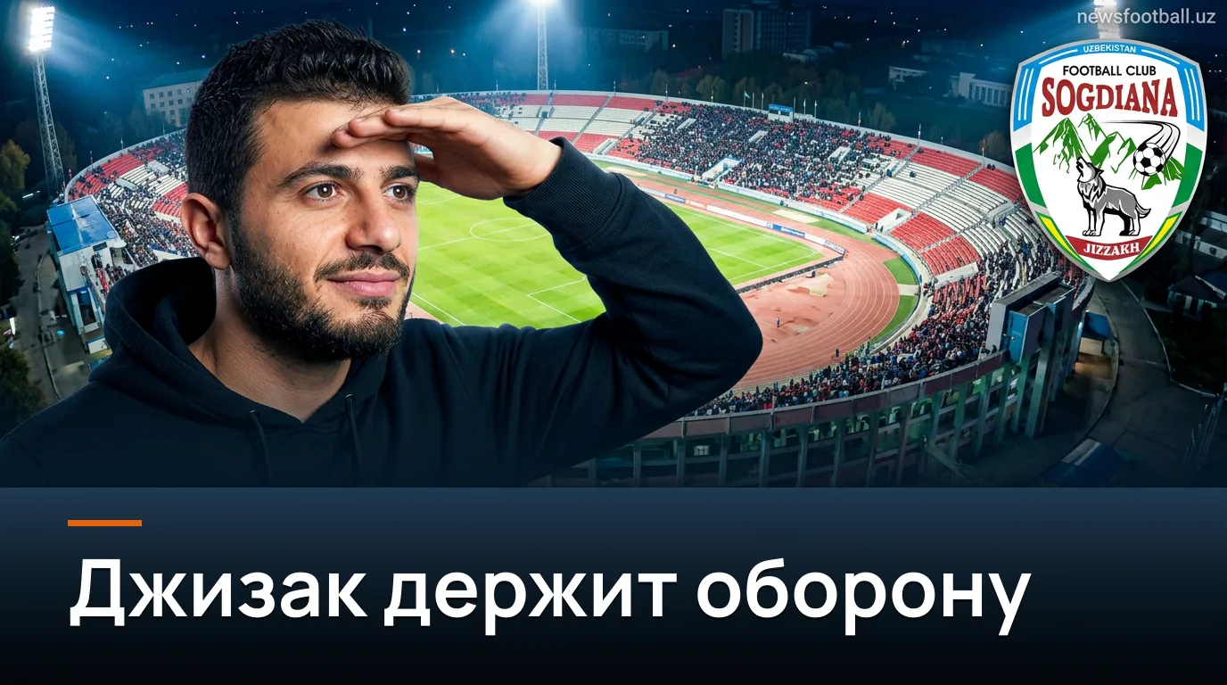 Согдиана Джизак vs Машъал Мубарек: прогноз на матч 20-го тура Суперлиги Узбекистана