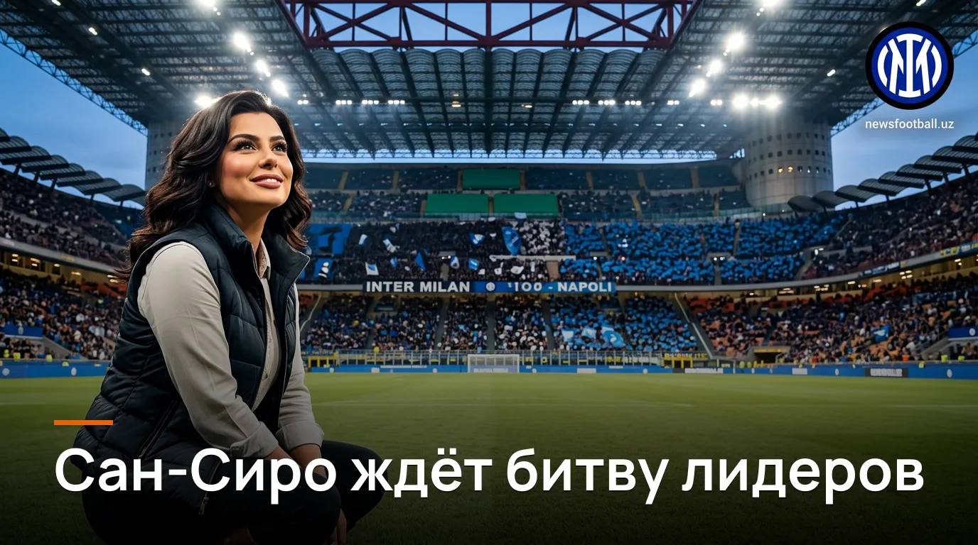 Интер — Наполи: гид по топ-матчу 3-го тура Итальянской Серии А на Сан-Сиро