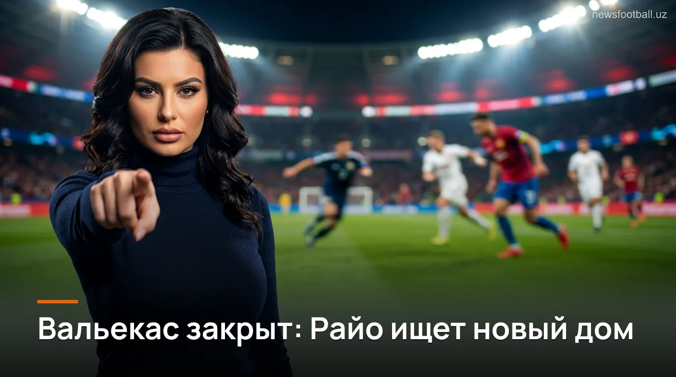 Райо Вальекано — Расинг Сантандер: гид по 4-му туру Ла Лиги без домашнего стадиона