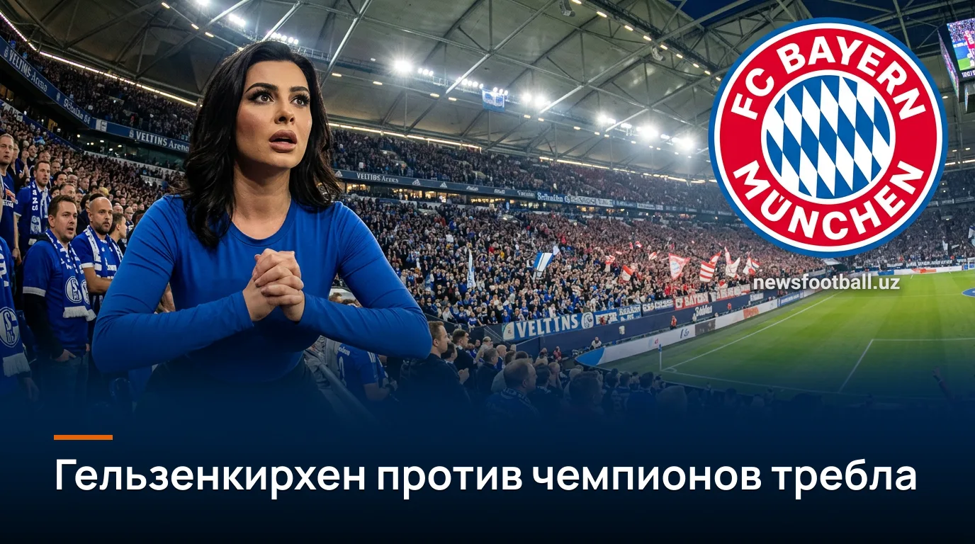 Шальке 04 — Бавария Мюнхен: расписание, трансляция и всё для просмотра матча 2-го тура Бундеслиги