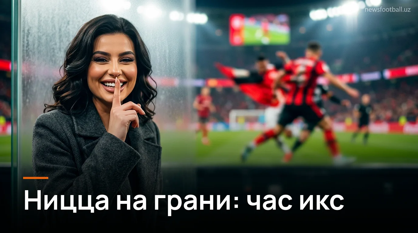 Ницца vs Ле-Ман: когда, где смотреть и что поставлено на кон в 3-м туре Лиги 1