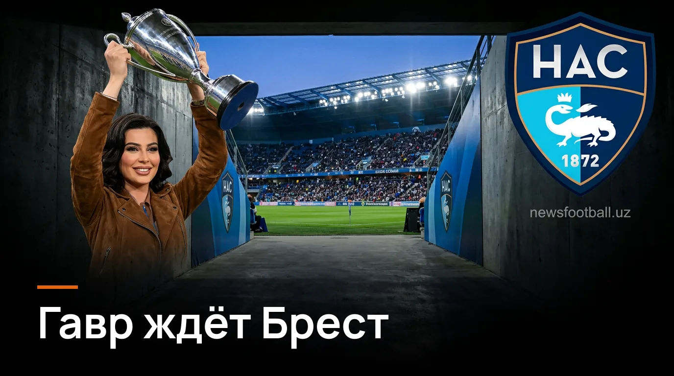 Гавр — Брест: третий тур Лиги 1, время, трансляция и кадровые потери