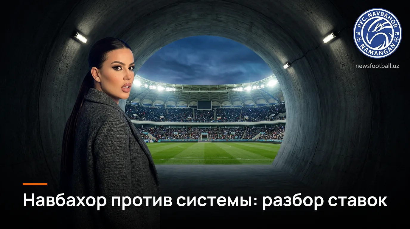 Навбахор Наманган — Локомотив Ташкент: разбор рынка ставок на матч 20-го тура
