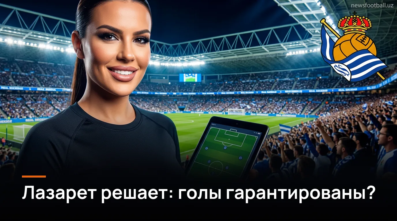 Реал Сосьедад — Сельта Виго: два лазарета и вопрос, куда качнётся линия тотала