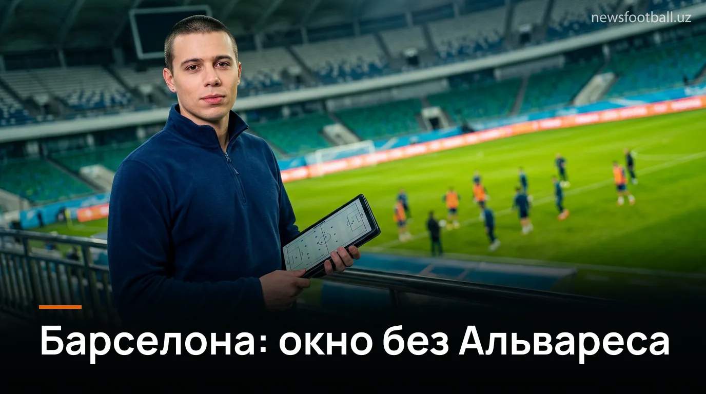 Барселона завершила трансферное окно: Альвареса не купили, но работу оценили высоко