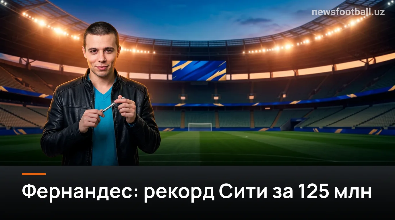 Энцо Фернандес перешёл в «Манчестер Сити» за рекордные 125 миллионов фунтов