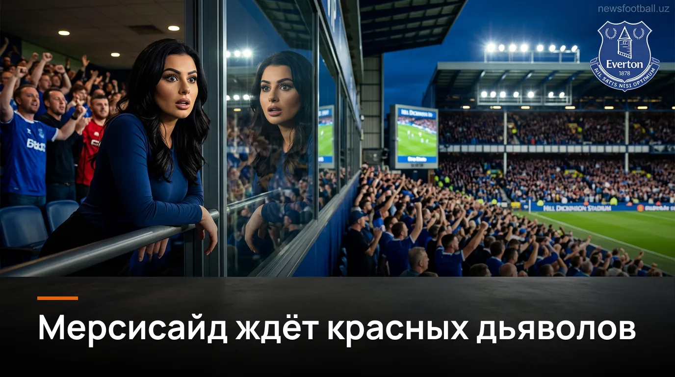 Эвертон – Манчестер Юнайтед: гид по матчу 3-го тура АПЛ на «Хилл Дикинсон Стэдиум»