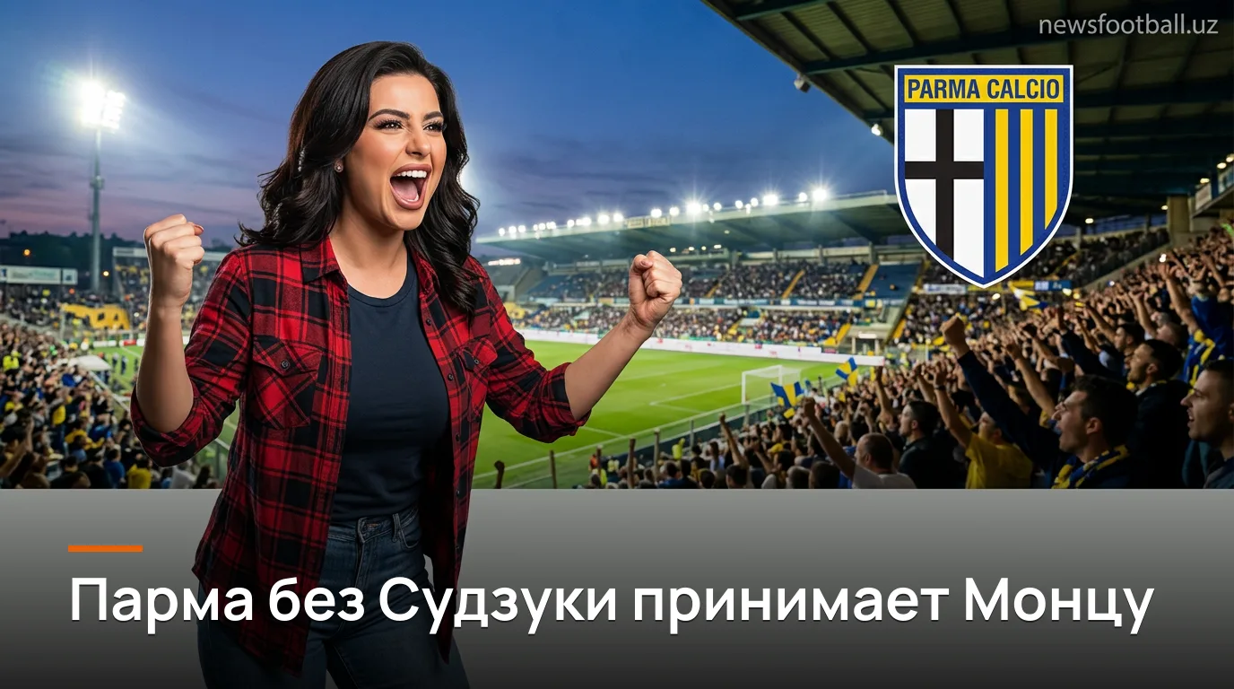 Парма — Монца: превью матча 3-го тура Серии А на «Тардини»