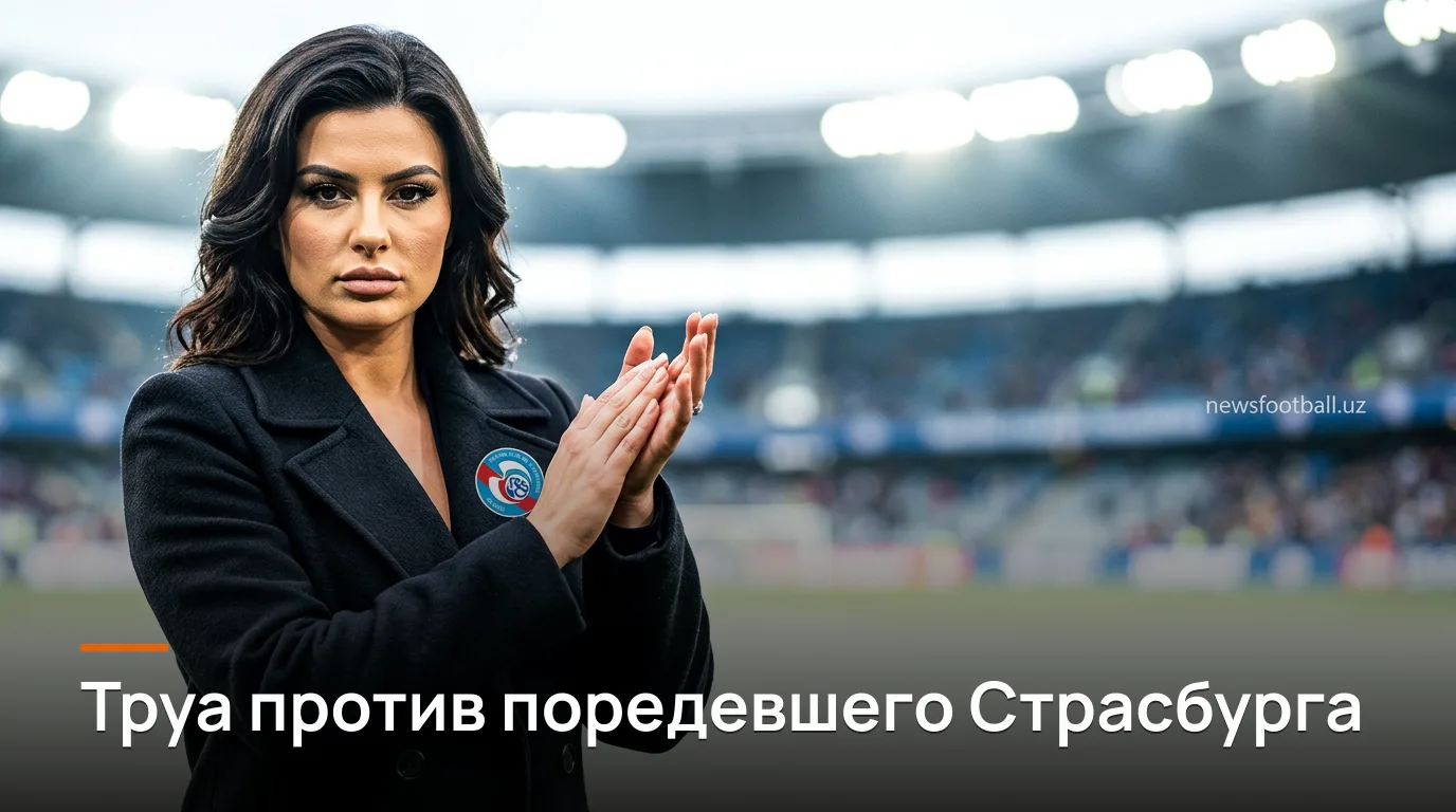 Труа — Страсбург: гид к 3-му туру Лиги 1 на «Стад де л'Об»