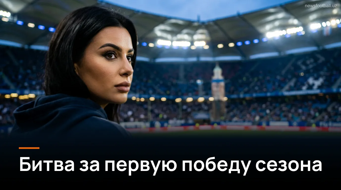 Гамбург – Майнц: превью 2-го тура Бундеслиги на «Фолькспарк»