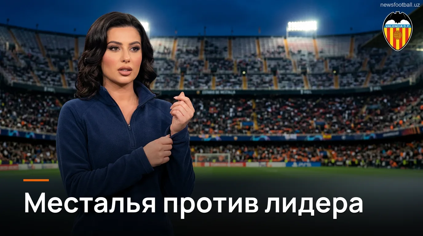 Валенсия — Барселона: превью матча 4-го тура Ла Лиги, 6 сентября 2026
