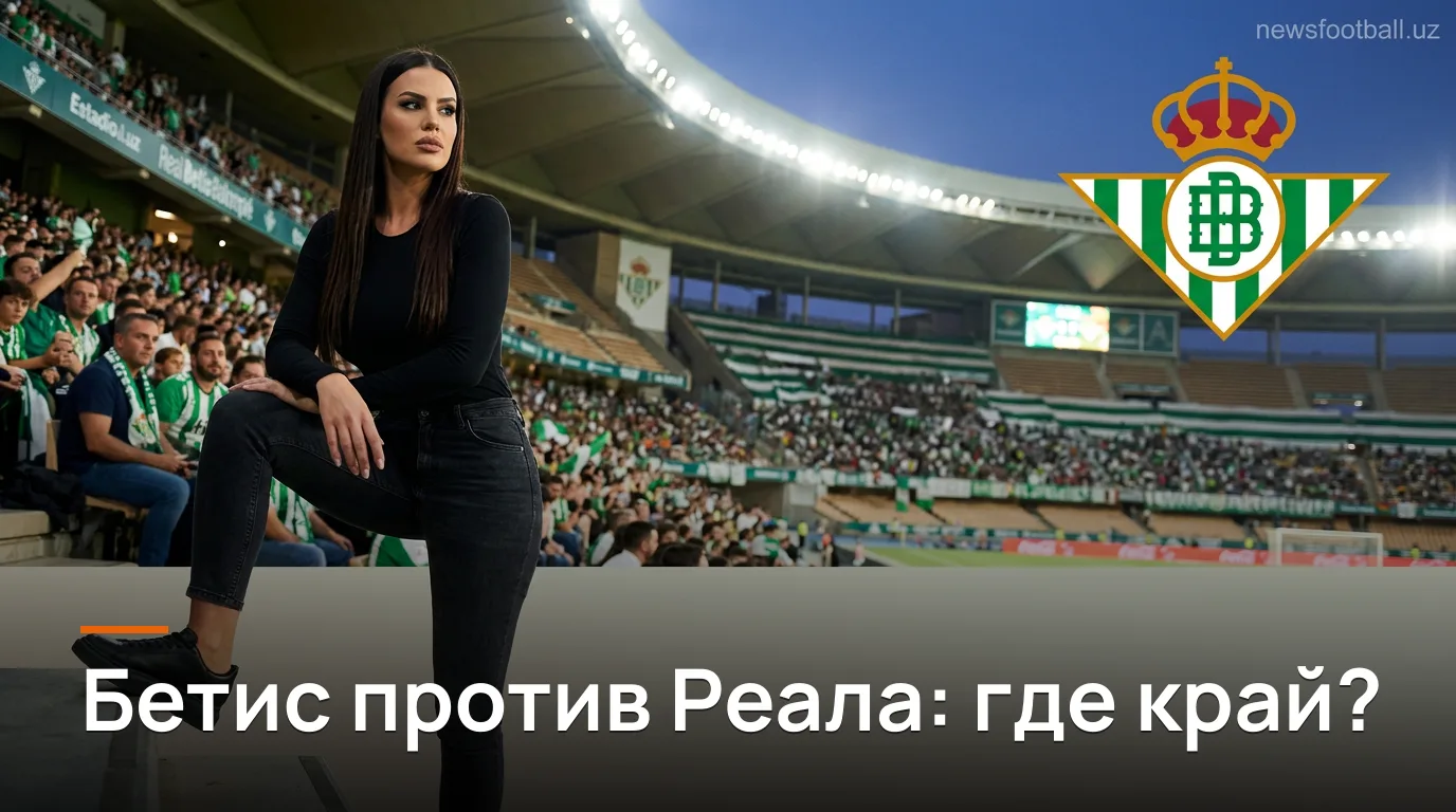 Реал Бетис — Реал Мадрид: где рынок ошибается и где есть реальный край