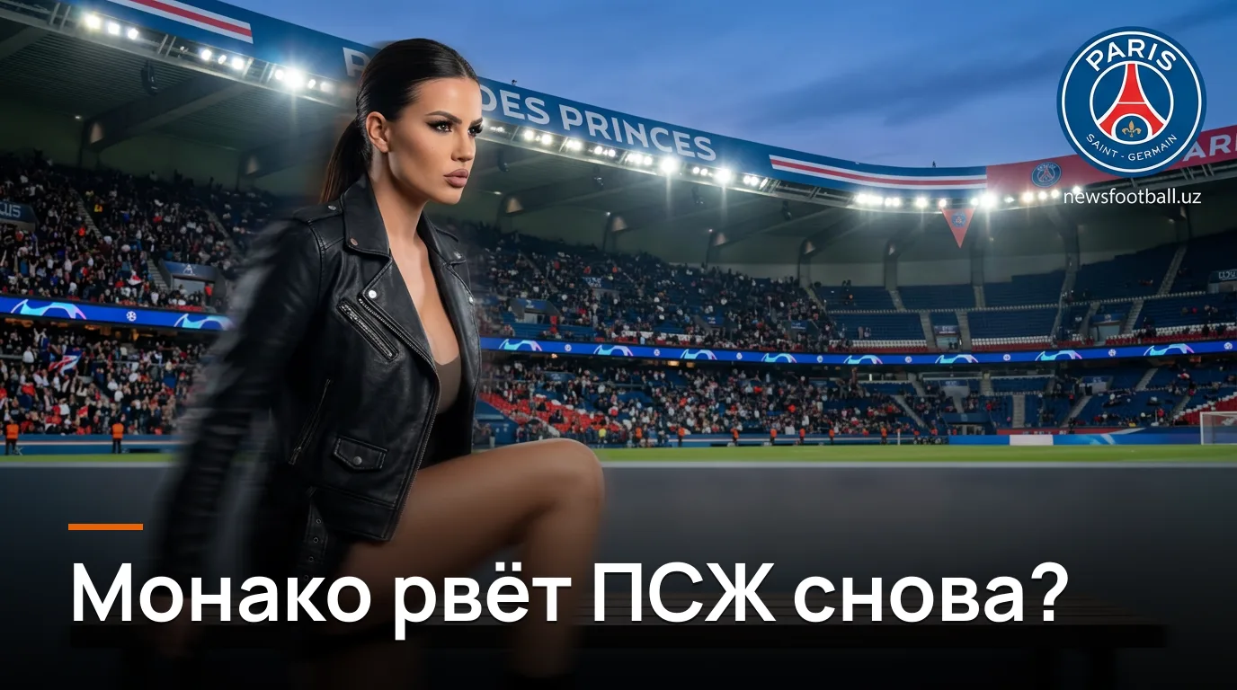 ПСЖ против Монако: где искать ценность в матче 3-го тура Лиги 1