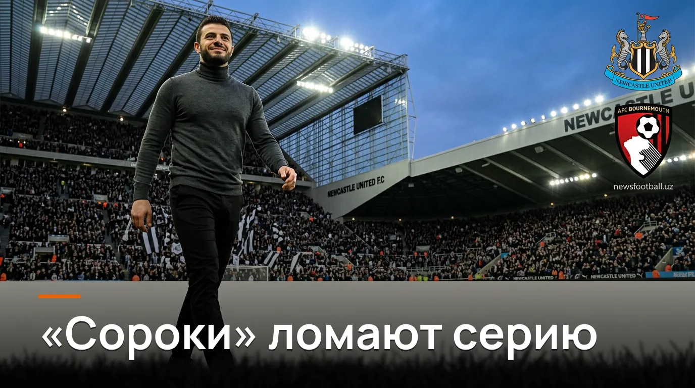 Ньюкасл Юнайтед vs Борнмут: «сороки» берут своё на Сент-Джеймс Парк — прогноз на 3-й тур АПЛ
