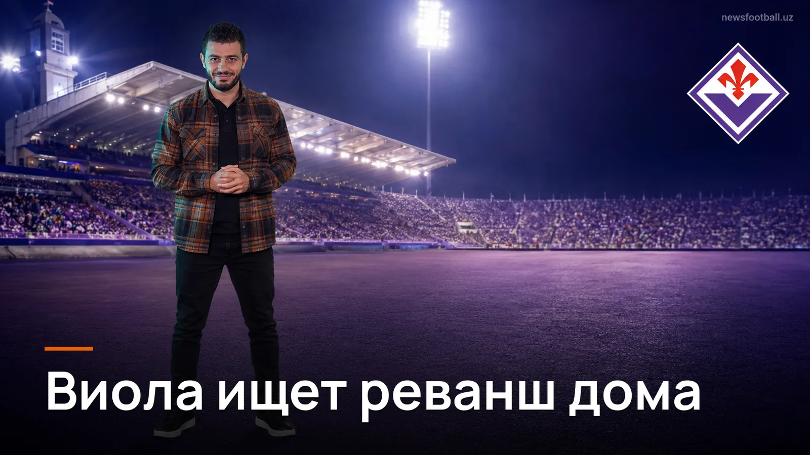 Фиорентина – Торино: после разгрома от Ромы виоле нужен реванш дома