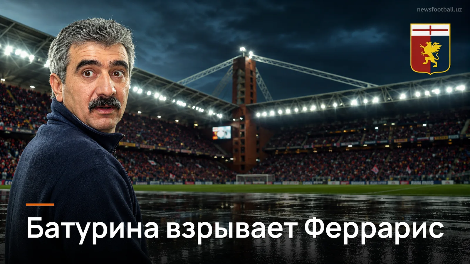 Дженоа — Комо 1:4: Мартин Батурина разобрал хозяев на Луиджи Феррарис