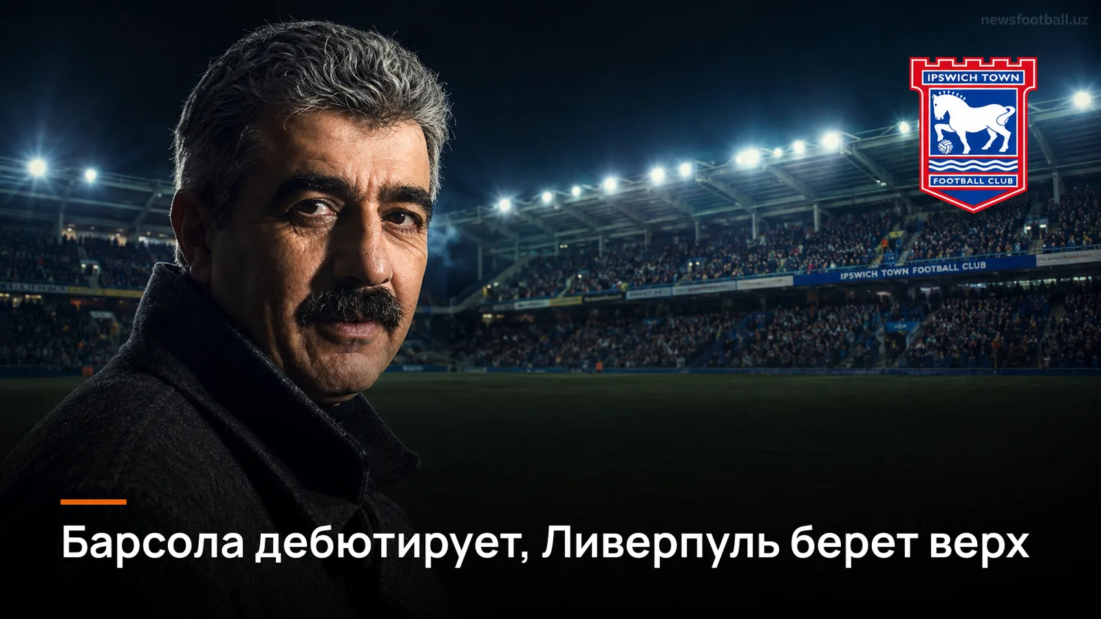 Ливерпуль обыгрывает Ипсвич Таун 2:0 на Портман Роуд: дебют Барсолы получился безупречным