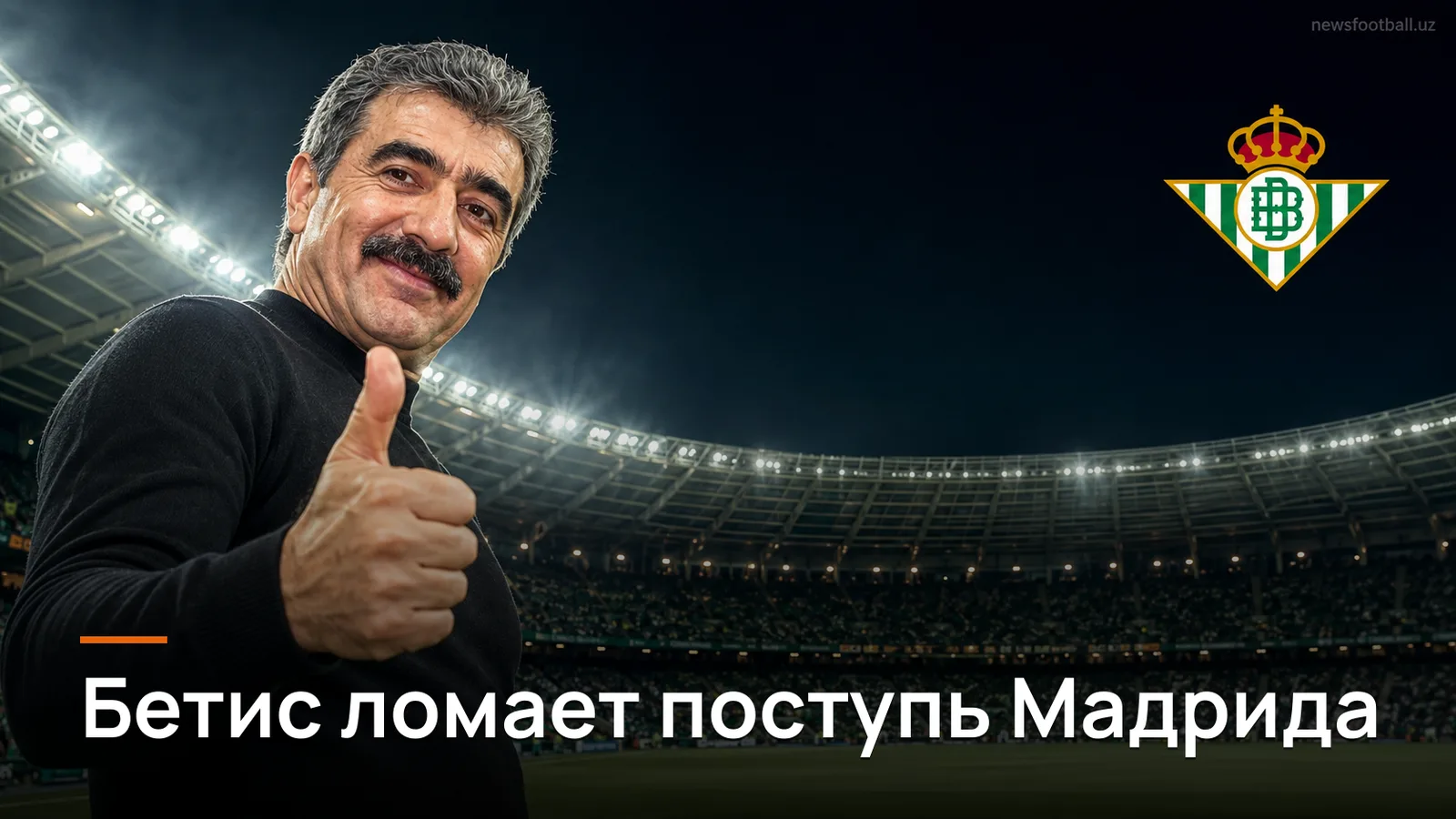 Реал Бетис — Реал Мадрид 1:0: Абде Эззальзули ломает безупречную серию мадридцев
