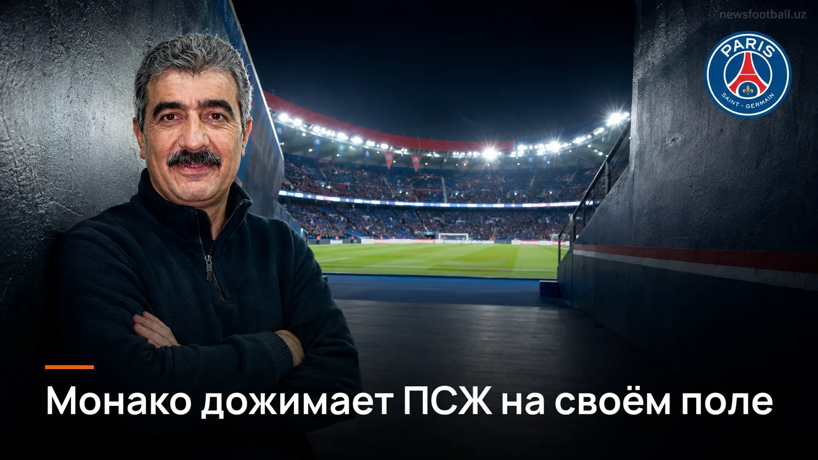 Пари Сен-Жермен — Монако 1:2: команда Головина дожимает хозяев на «Парк де Пренс»