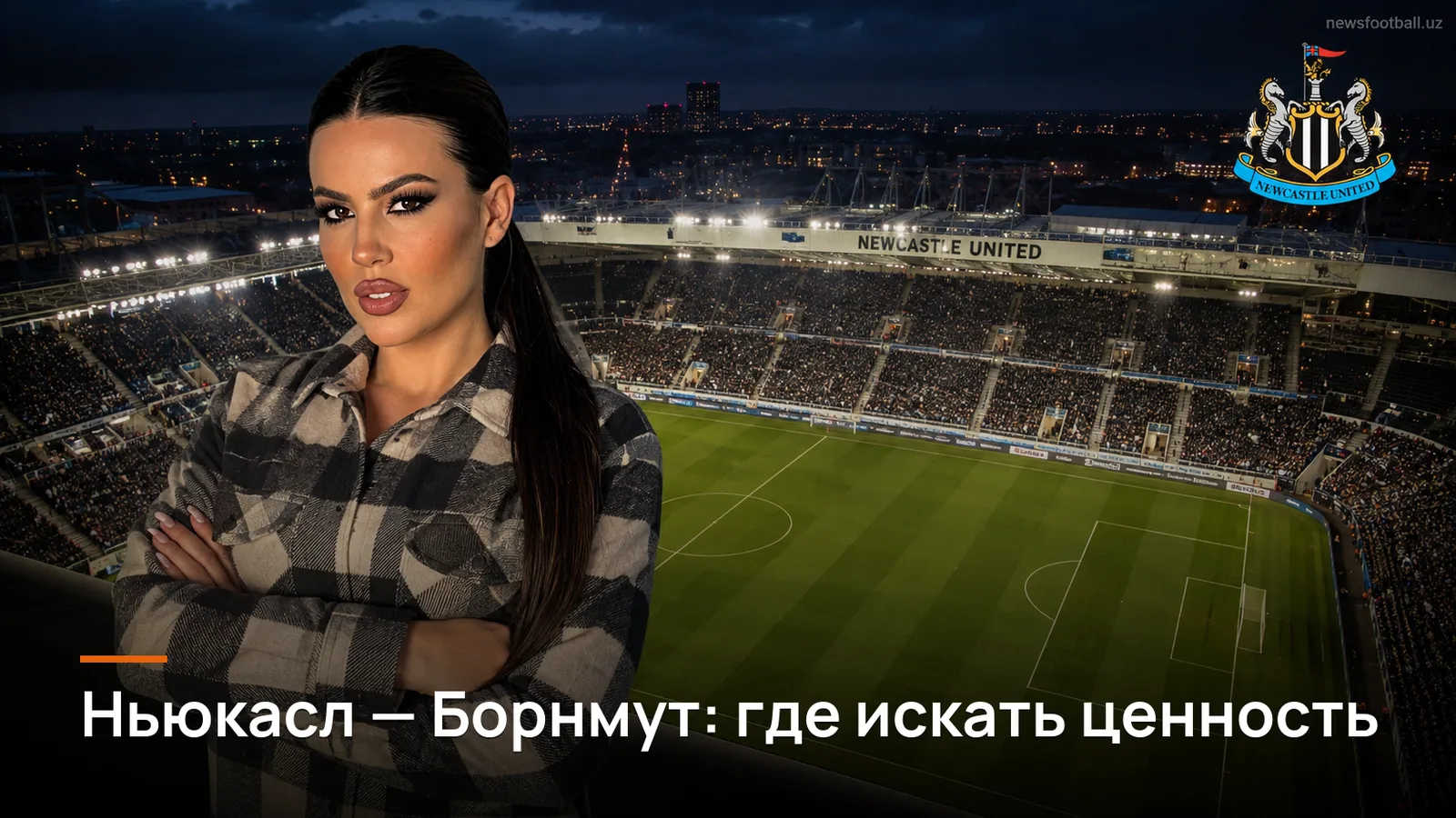 Ньюкасл Юнайтед — Борнмут: разбор рынка перед стартом сезона на St James Park