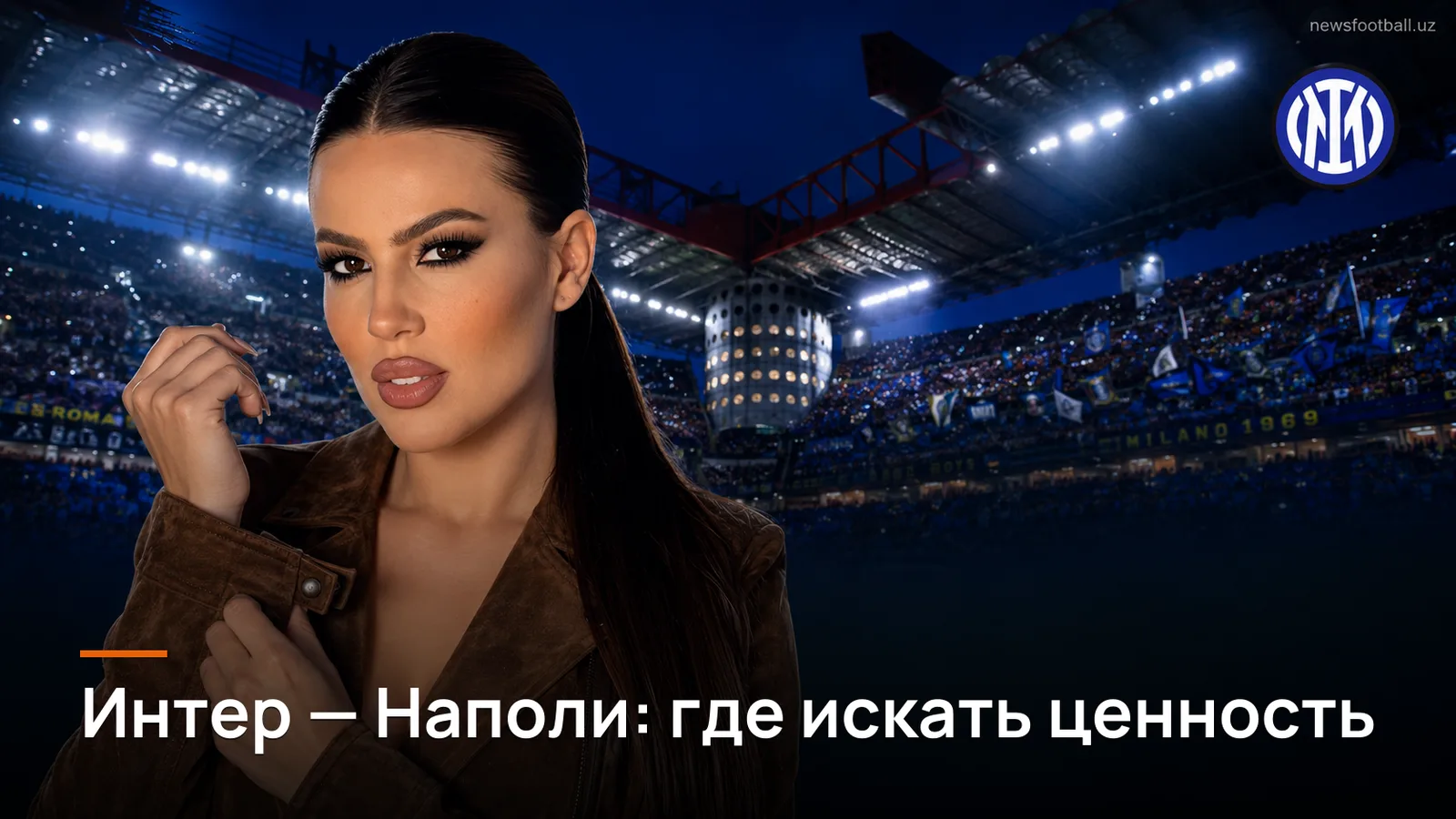 Интер — Наполи: разбор рынка ставок на большой матч 3-го тура Серии А