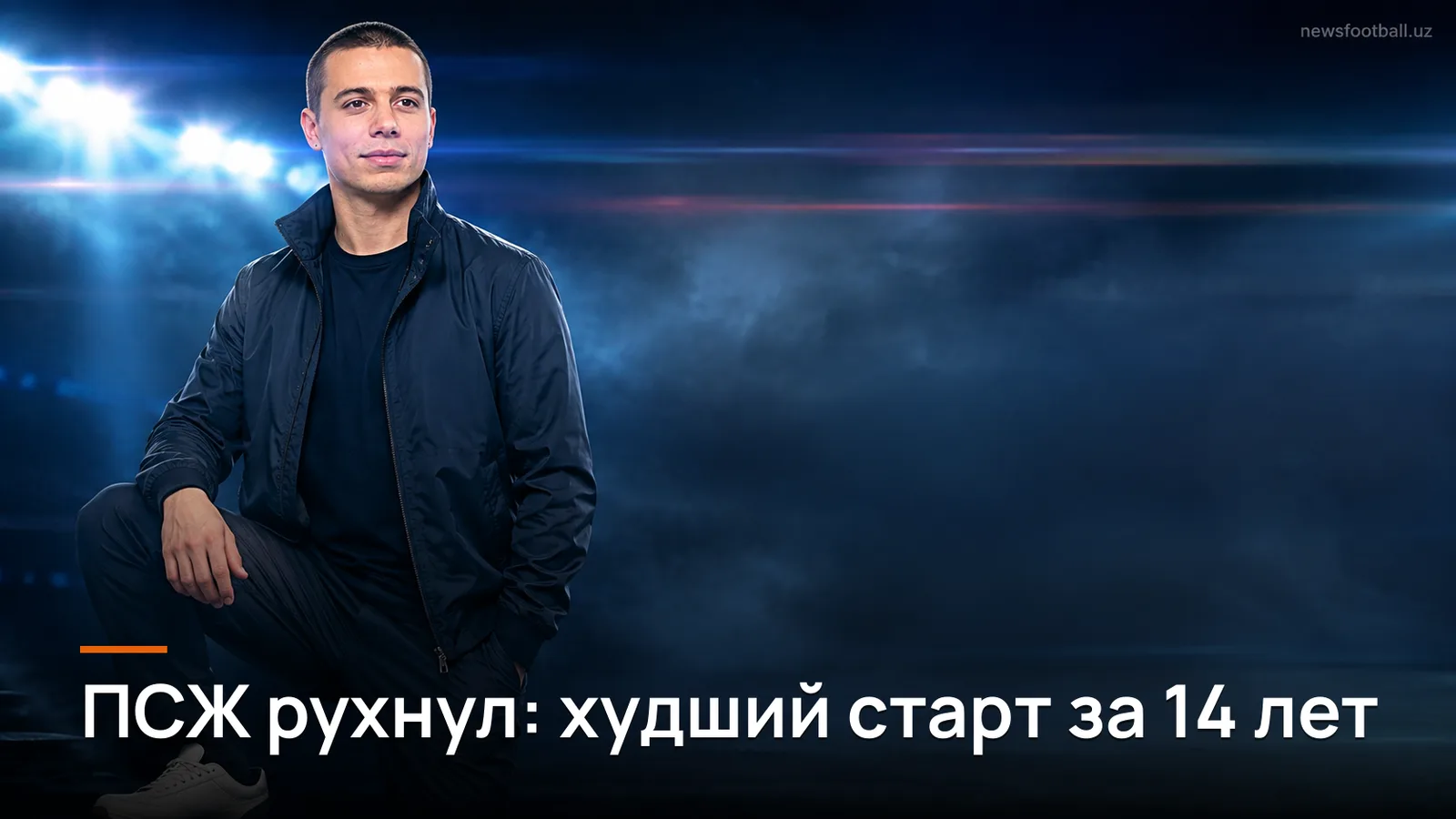 ПСЖ проиграл «Монако» 1:2 и показал худший старт за 14 лет