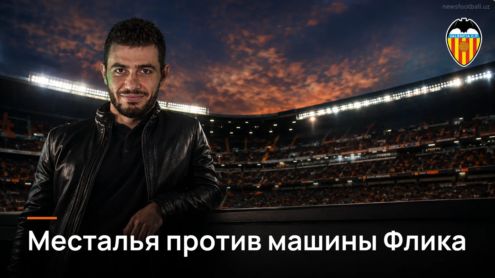 «Валенсия» — «Барселона»: «Месталья» обещает результативный матч