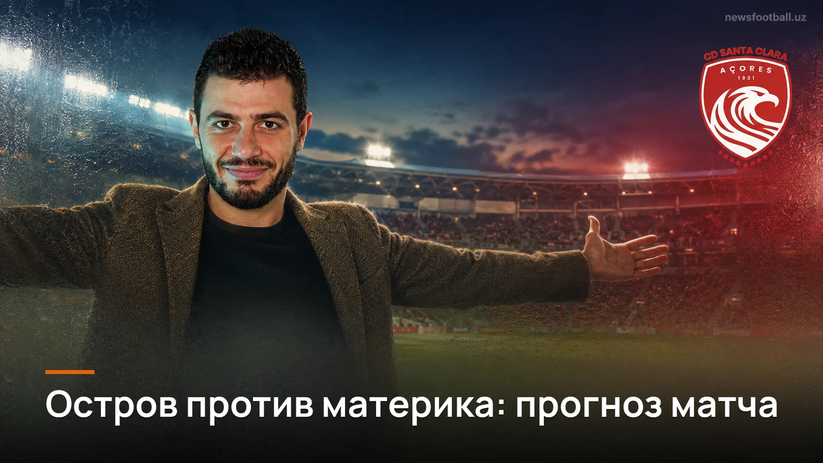 Санта Клара — Рио Аве: прогноз на матч 5-го тура Примейра Лиги