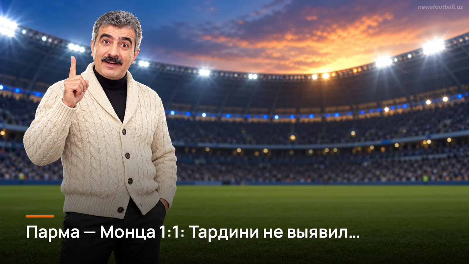 Парма — Монца 1:1: Тардини не выявил сильнейшего в вязком матче 3-го тура