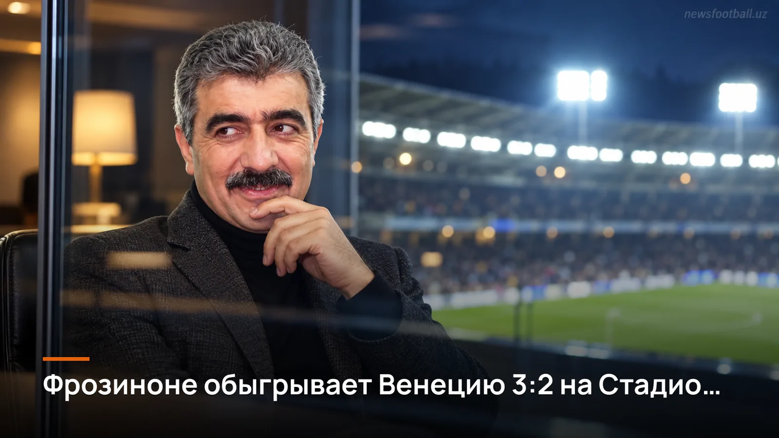 Фрозиноне обыгрывает Венецию 3:2 на Стадио Бенито Стирпе в 3-м туре Серии А