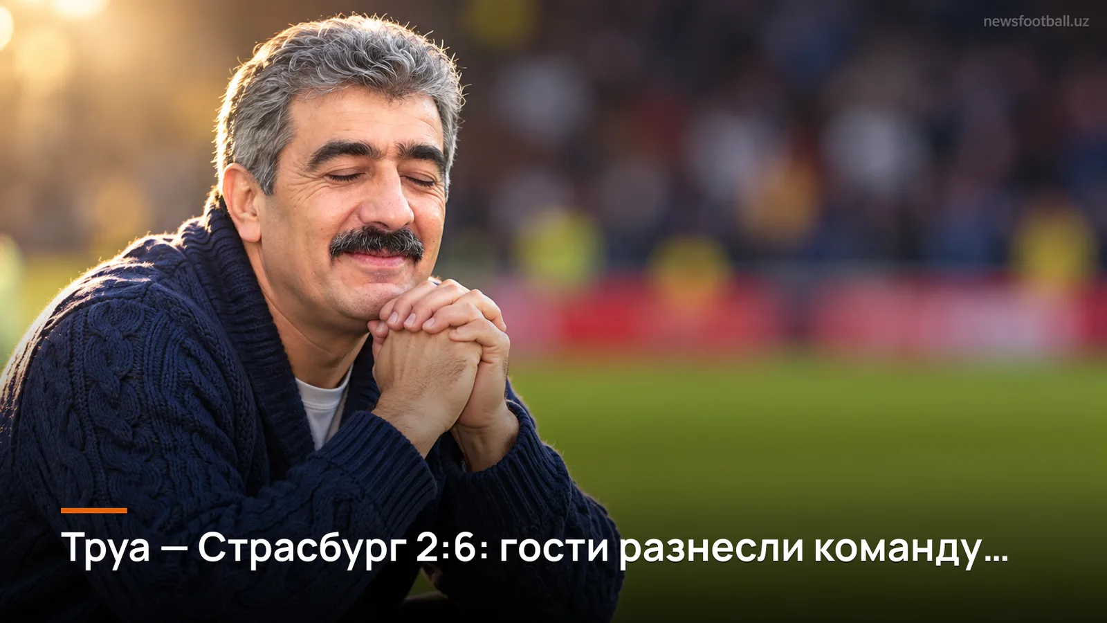 Труа — Страсбург 2:6: гости разнесли команду третьего раунда Лиги 1