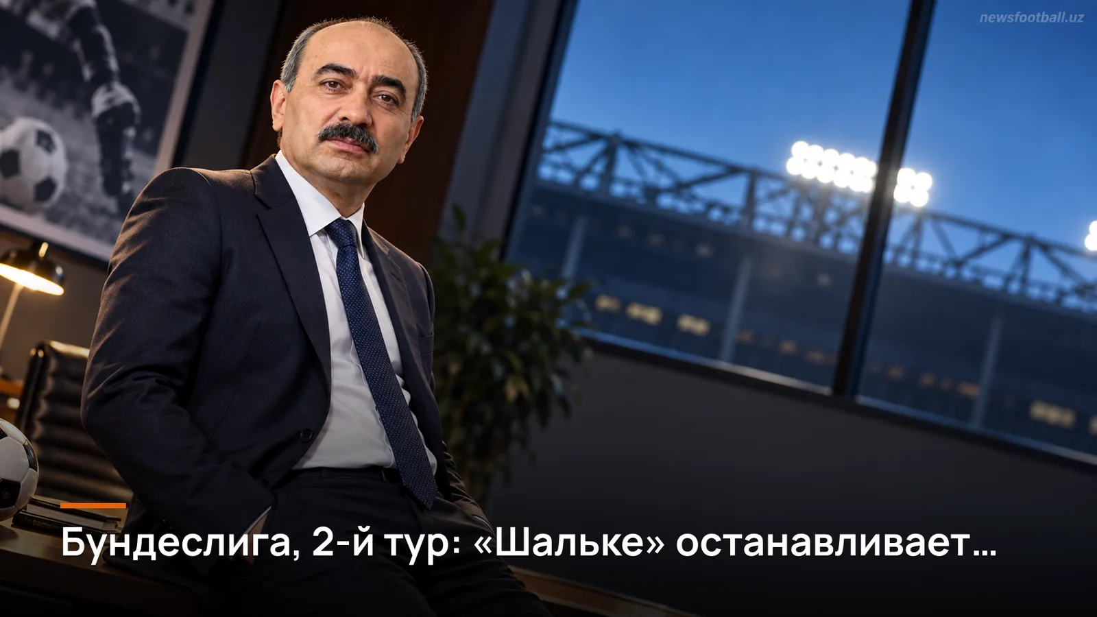 Бундеслига, 2-й тур: «Шальке» останавливает «Баварию», Дортмунд теряет новичка на носилках