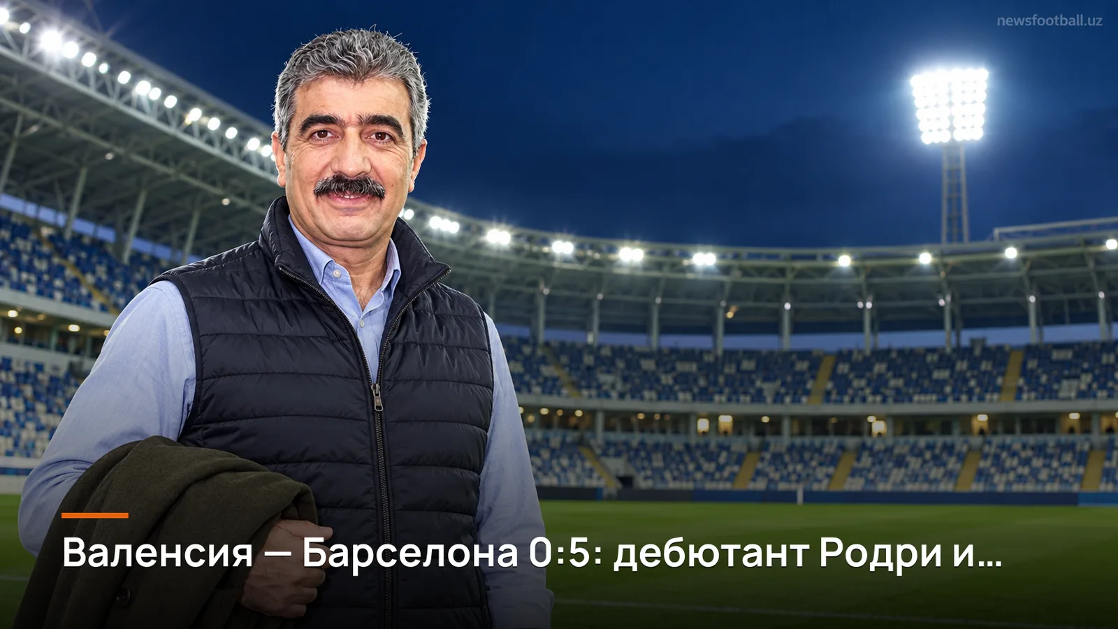 Валенсия — Барселона 0:5: дебютант Родри и новый форвард каталонцев разрывают Месталью