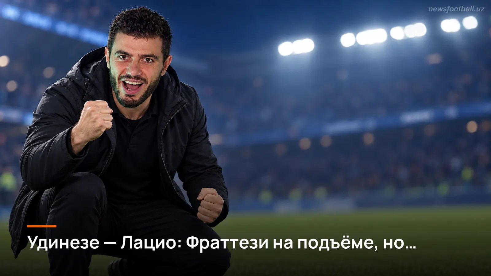 Удинезе — Лацио: Фраттези на подъёме, но оборона бианочелести трещит по швам