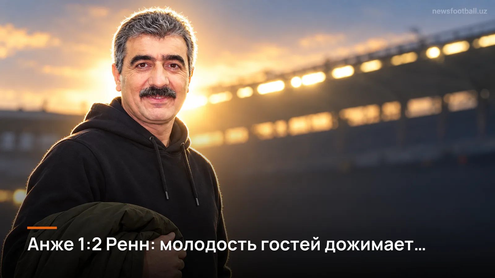 Анже 1:2 Ренн: молодость гостей дожимает хозяев на Стад Раймон Копа