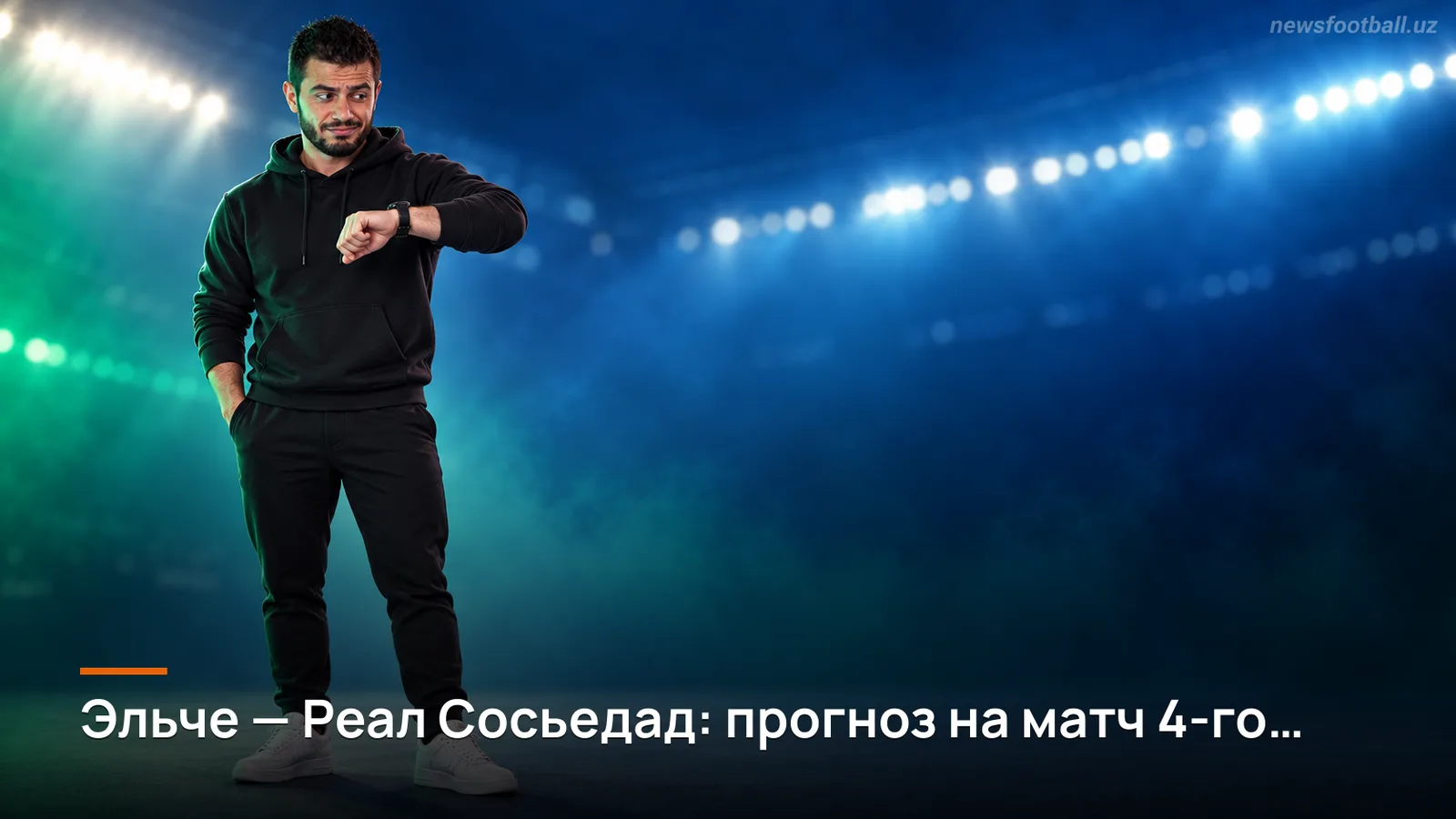 Эльче — Реал Сосьедад: прогноз на матч 4-го тура Ла Лиги
