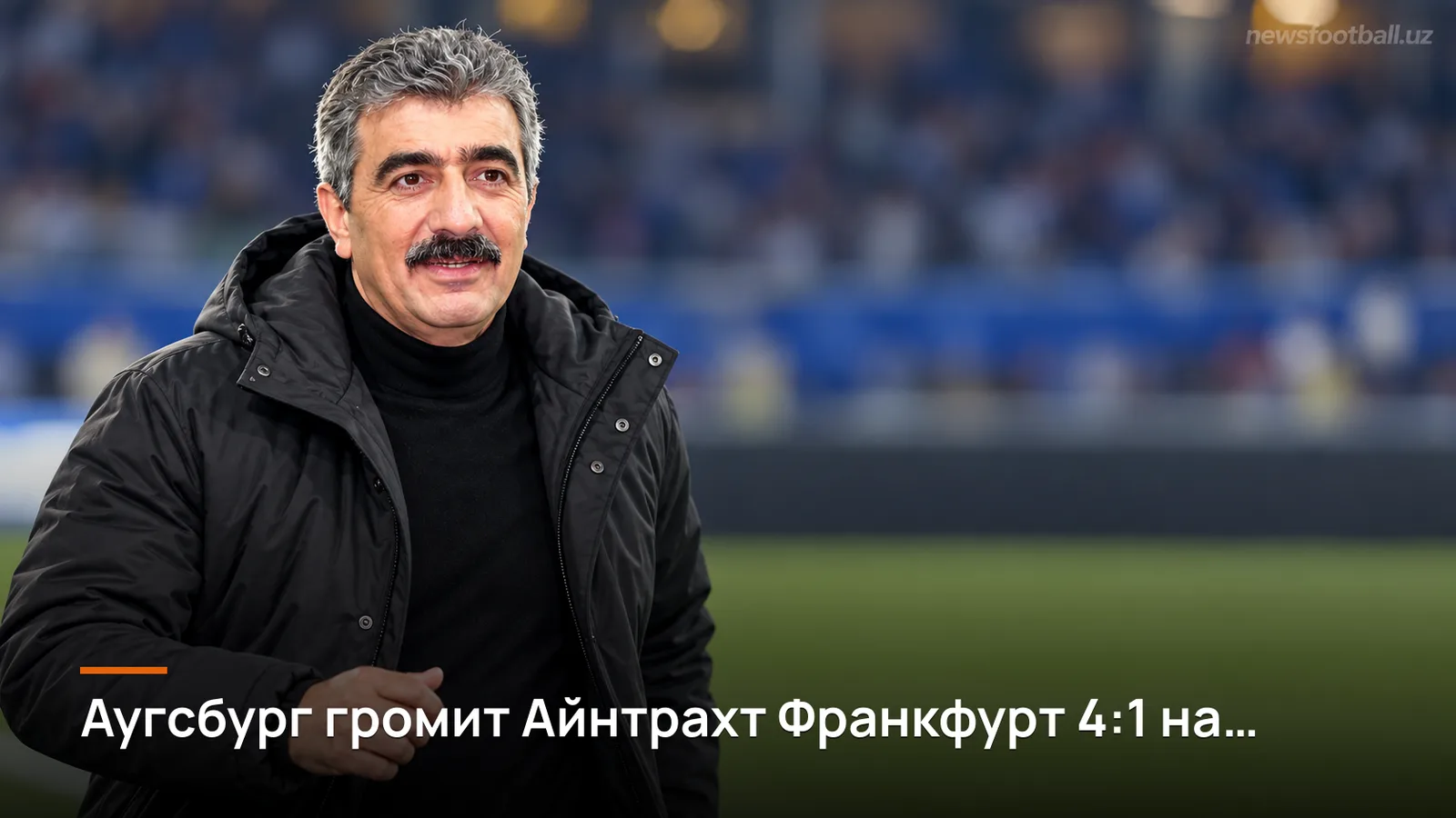 Аугсбург громит Айнтрахт Франкфурт 4:1 на Deutsche Bank Park: обвал хозяев во 2-м туре Бундеслиги