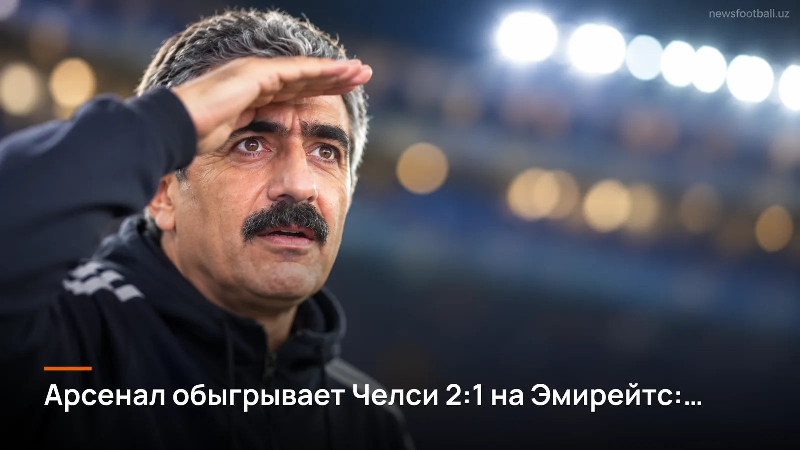 Арсенал обыгрывает Челси 2:1 на Эмирейтс: пятая победа подряд в очных встречах