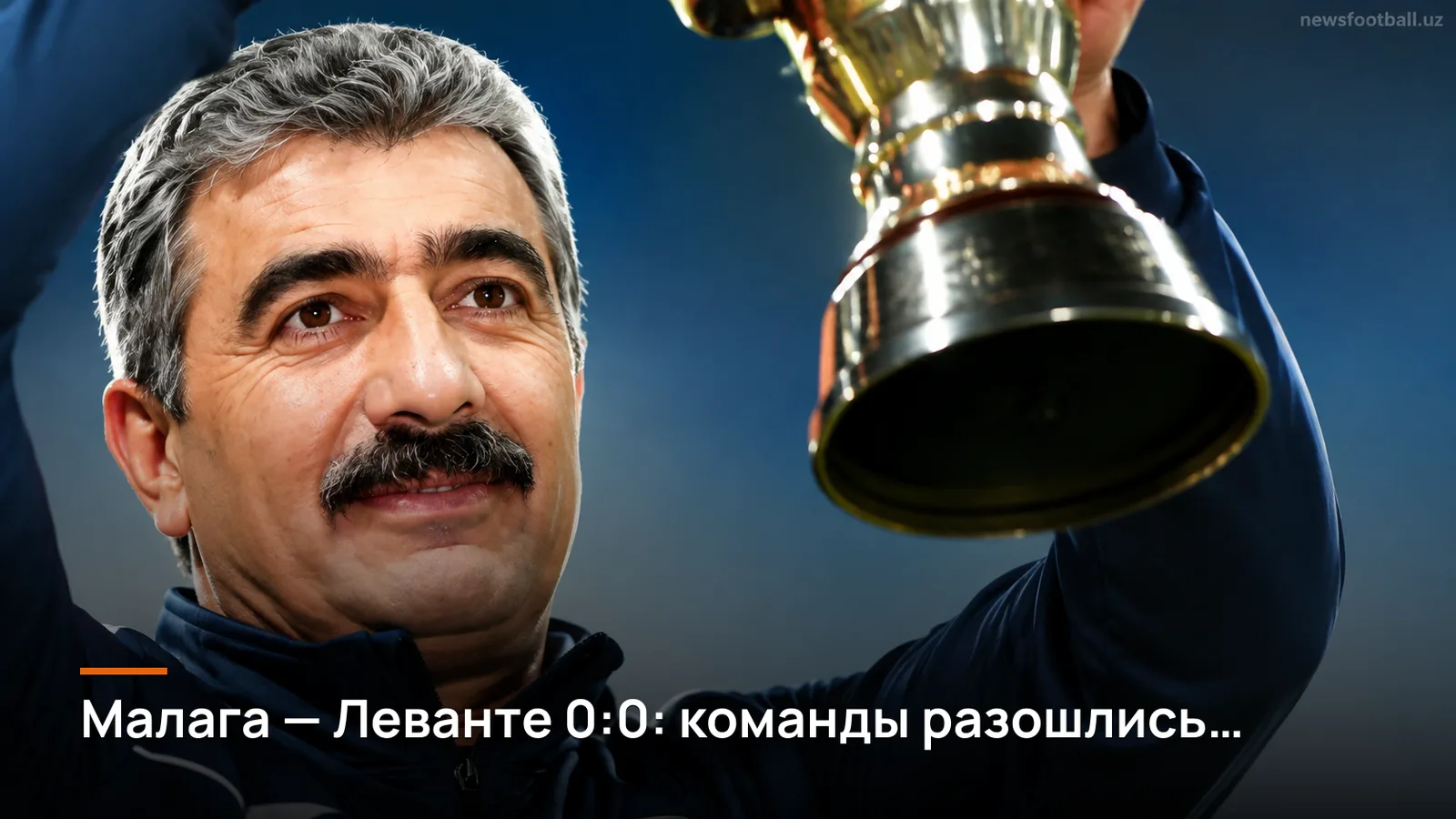 Малага — Леванте 0:0: команды разошлись миром в 4-м туре Ла Лиги