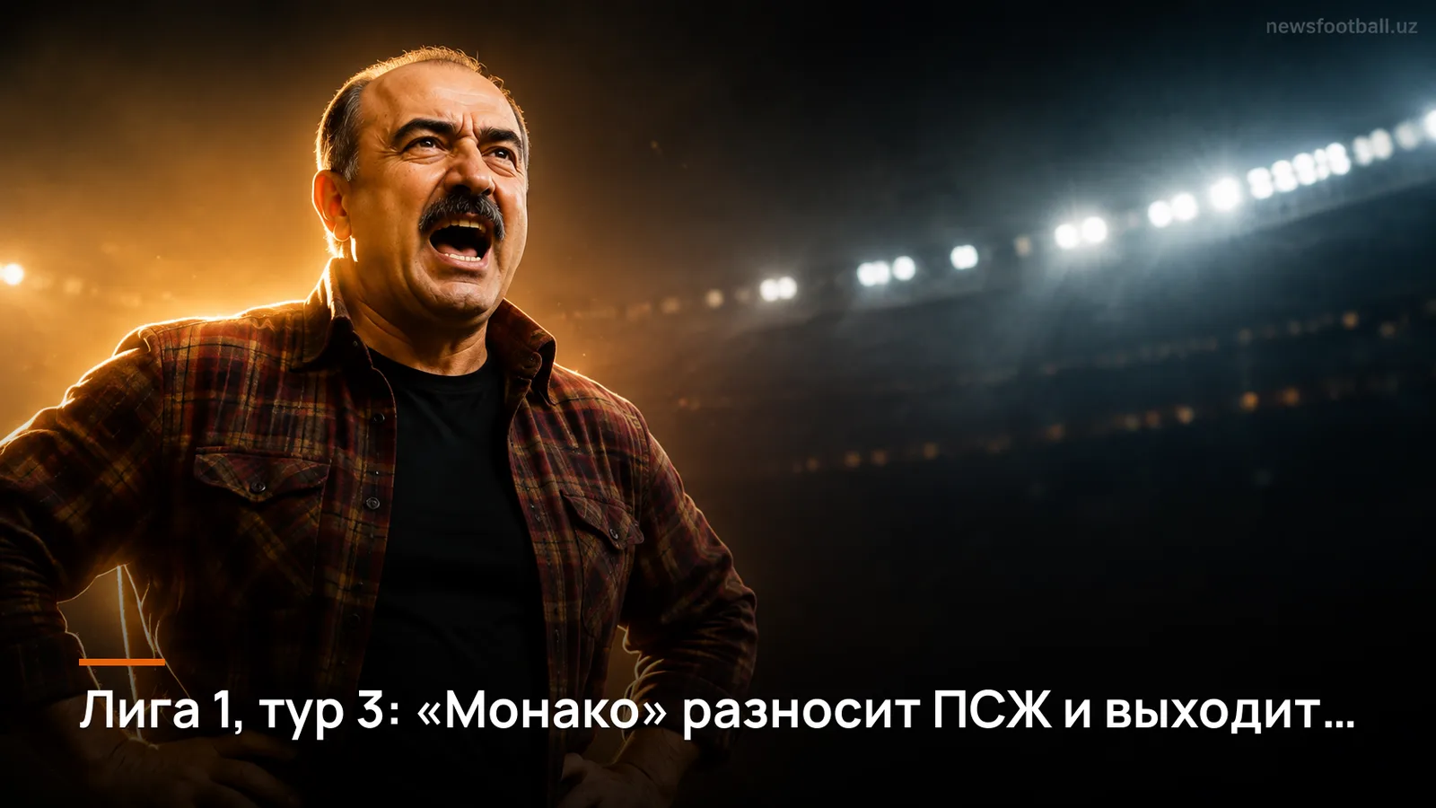 Лига 1, тур 3: «Монако» разносит ПСЖ и выходит в лидеры