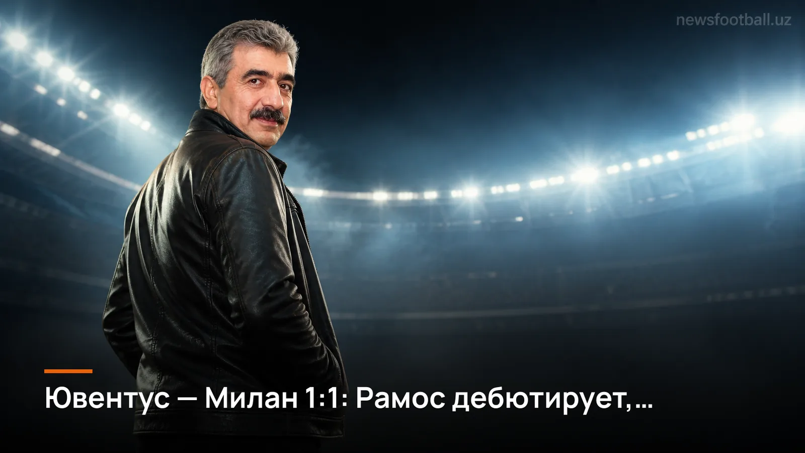 Ювентус — Милан 1:1: Рамос дебютирует, Амурим ищет баланс, счёт не двигается с 60-й минуты