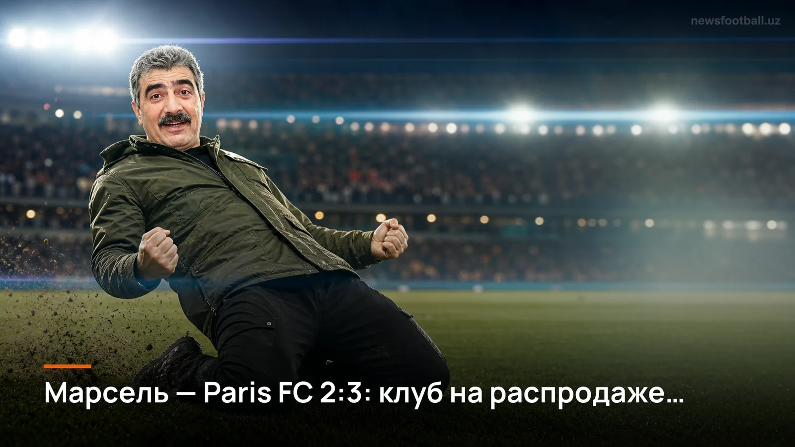 Марсель — Paris FC 2:3: клуб на распродаже платит по счетам дома