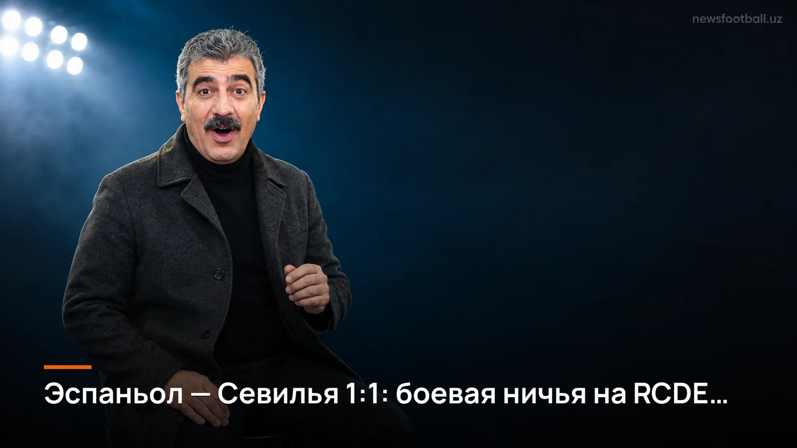 Эспаньол — Севилья 1:1: боевая ничья на RCDE Stadium никого не устроила