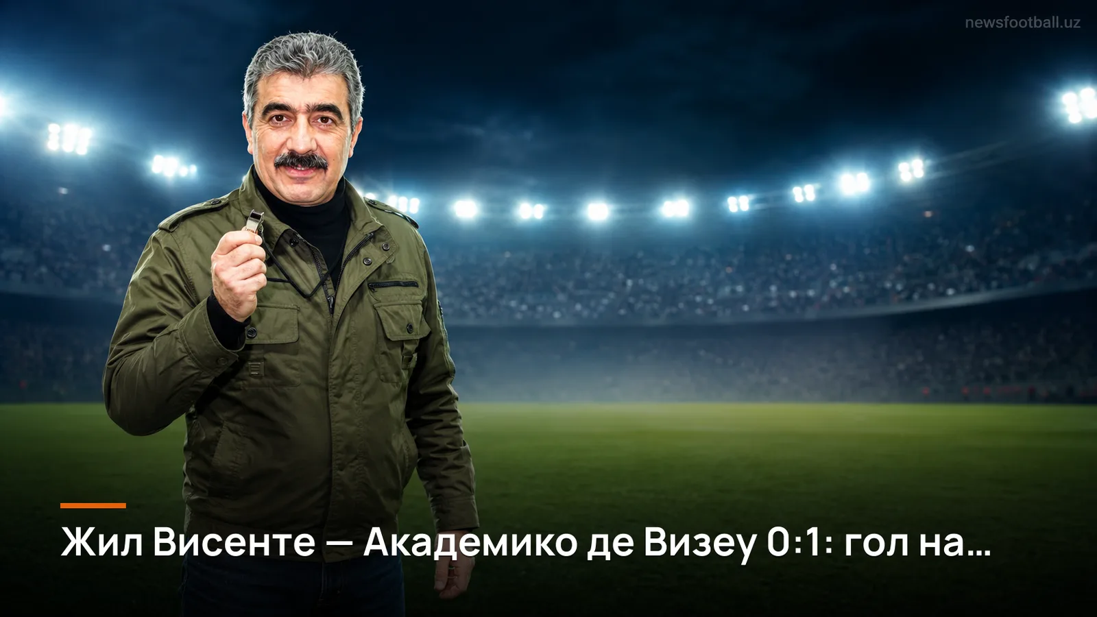 Жил Висенте — Академико де Визеу 0:1: гол на исходе матча ломает домашнюю серию в Барселуш