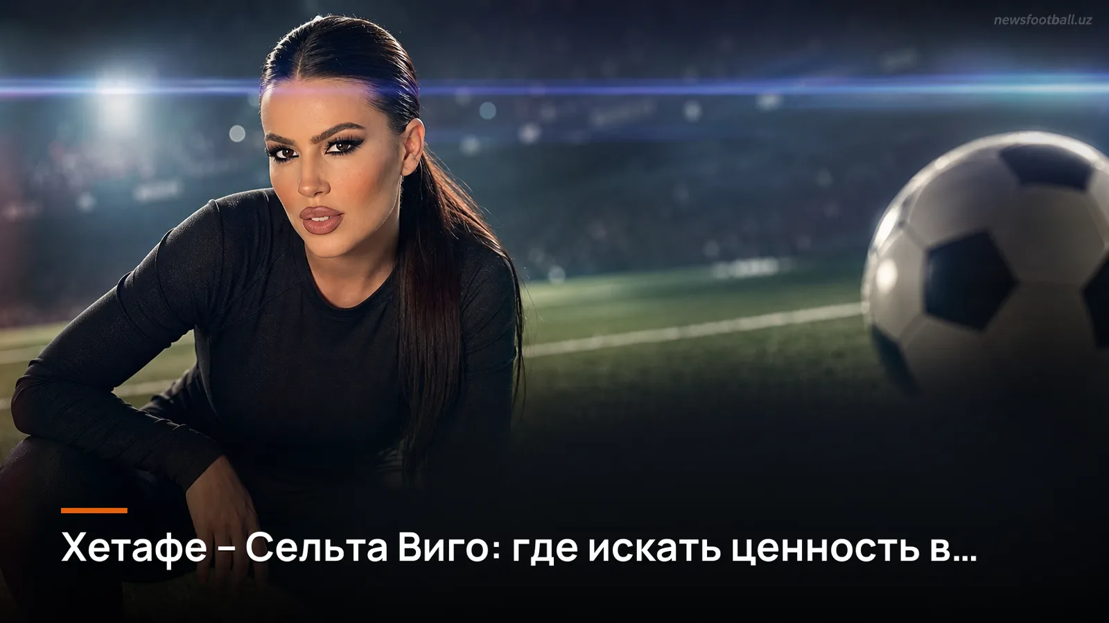 Хетафе – Сельта Виго: где искать ценность в линии на фоне лазарета гостей