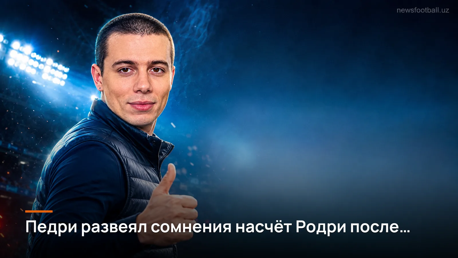 Педри развеял сомнения насчёт Родри после разгрома Барселоной Валенсии